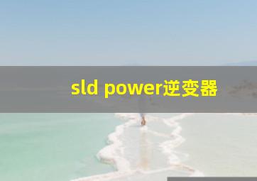 sld power逆变器